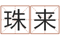 赵珠来情侣签名一对-免费给男宝宝起名字