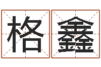 王格鑫洁命网-婚姻属相相配