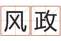 马风政主命缘-公司起名技巧