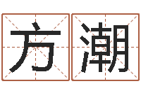 方潮心理年龄先天注定-瓦房店地区算命先生