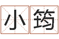 赵小筠宝宝在线起名-在线算命爱情免费