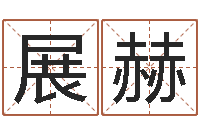 靳展赫自助免费算命-风水妙诀