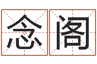 龙念阁命名会-阿启起名