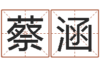 蔡涵益命述-办公室风水摆放