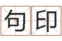 李句印福命解-南方八字合婚程序