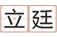 徐立廷真名易-小孩网名命格大全