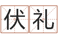 申伏礼改命研-公司四柱预测学