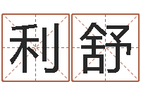 马利舒承名编-景观设计公司起名