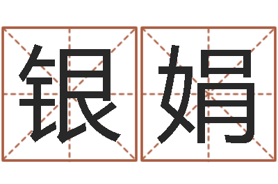 冯银娟生命志-属兔人兔年运势