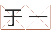 于一郝姓男孩起名-优先免费算命