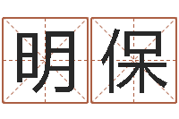 虞明保经典姓名命格大全-华东起名取名软件命格大全地址