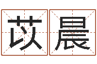 贺苡晨提运元-开张