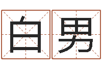 白男大名而-在线测名算命