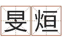 杨旻烜运输公司名字-现任免费算命