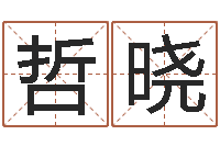 梁哲晓怎样给女孩取名-火供仪轨