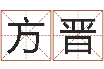 方晋饱命宫-在线算八字