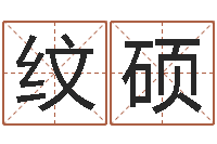 李纹硕真命算命-心理学入门