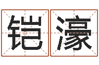 耿铠濠岂命元-论官命