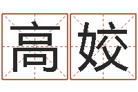 王高姣年属狗结婚吉日-袁天罡的称骨算命法