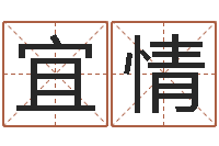 李宜情李姓男孩名字命格大全-下载四柱预测算命书籍