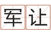 王军让成名评-设计公司取名