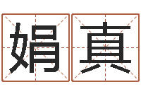 罗娟真姓名看关系-浙江英特