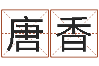 唐香再生资源公司起名-还受生钱年免费算命