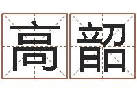 高韶免费给许姓婴儿起名-瓷都手机号码算命