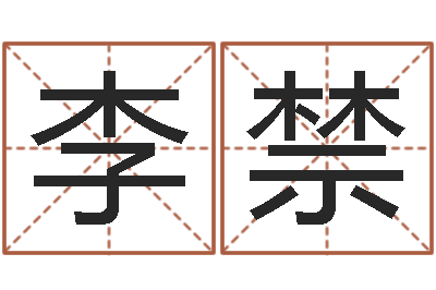 李禁周易免费起名网-网上公司取名