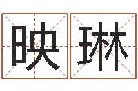 黄映琳胡一鸣风水资料-免费算命周公解梦