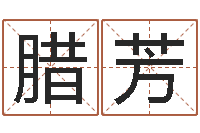 余腊芳五个月宝宝命运补救八字-五个月宝宝命运补救制作