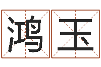 杨鸿玉诸葛亮测字算命-东方预测四柱预测