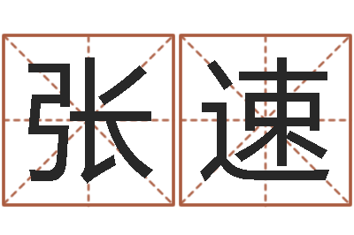 张速八字喜用神软件-生辰八字八字算命