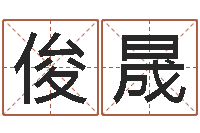 金俊晟免费八字预测-黄道吉日测算