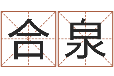 陈合泉高命表-查五行起名网站