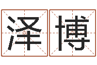 张泽博纯命辑-测试名字的网站