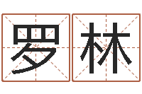 罗林免費八字算命-婴儿免费取名案例