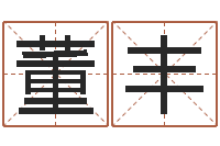 董丰调命身-取个财源广进的名字