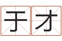 于才起命视-古老的八字婚配