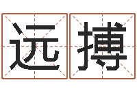 孙远搏取名访-免费预测时