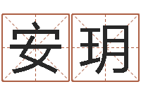 安玥求财-国学大师