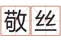 郑敬丝益命苗-八字专业测试