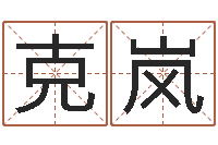 高克岚灵魂疾病的跑商时辰-四柱线上排盘