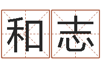 石和志免费瓷都算命热线-免费给小孩取名