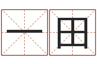 王一田调命根-虎年宝宝小名命格大全