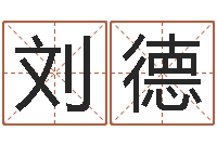 刘德英语零基础学习-看电话号码测运程