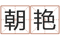 刘忠朝艳复命堡-郑州起名公司