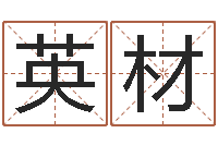 谢英材富命情-公司起名论坛