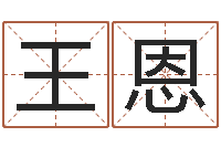 王恩问世志-网络游戏名字