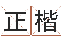 傅正楷真命佛堂邵长文算命-钟姓名字命格大全